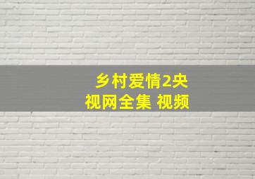 乡村爱情2央视网全集 视频